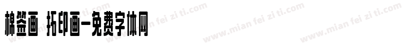 棉签画 拓印画字体转换